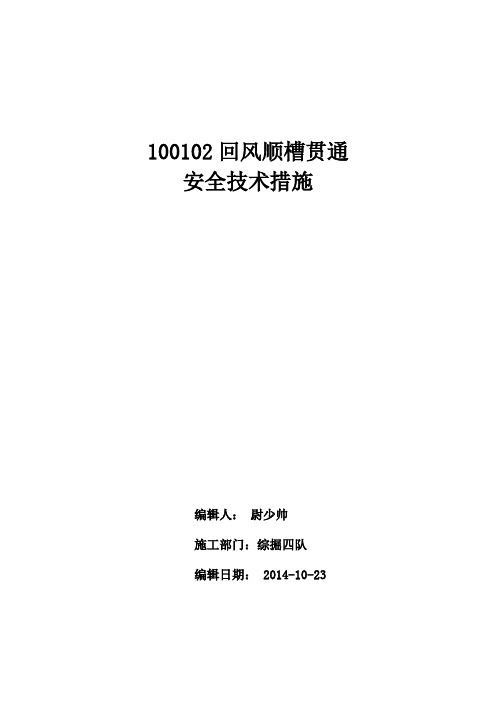 100102回风顺槽贯通措施