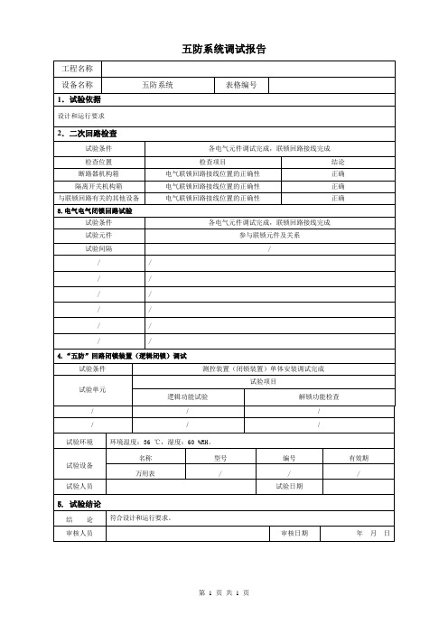 五防回路系统调试报告