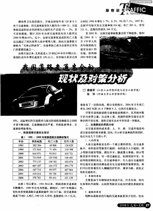 我国道路交通安全的现状及对策分析