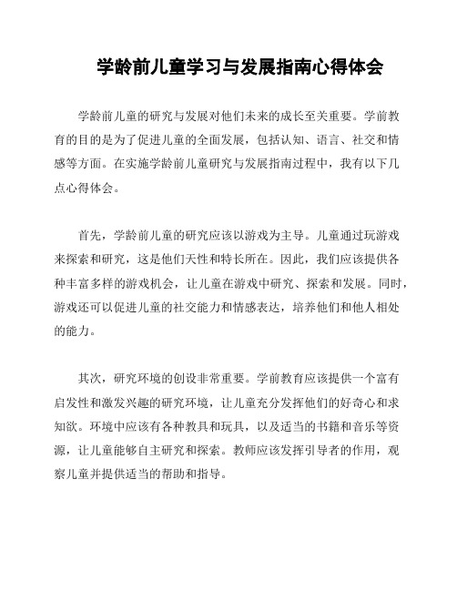 学龄前儿童学习与发展指南心得体会