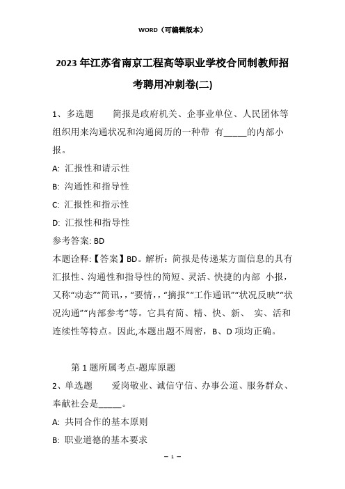 2023年江苏省南京工程高等职业学校合同制教师招考聘用冲刺卷(二)