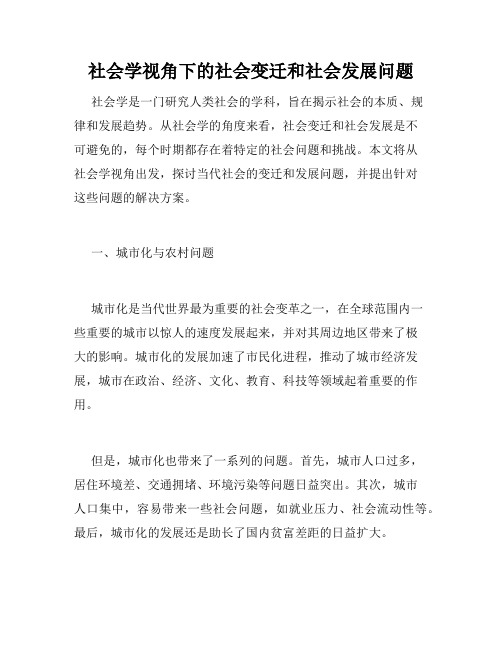 社会学视角下的社会变迁和社会发展问题