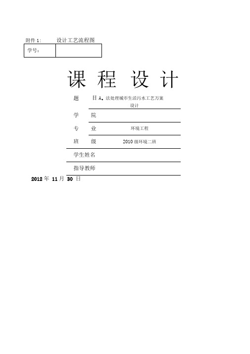 AO法处理城市生活污水工艺方案设计