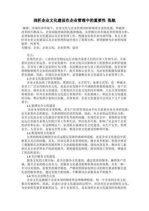 浅析企业文化建设在企业管理中的重要性  张航