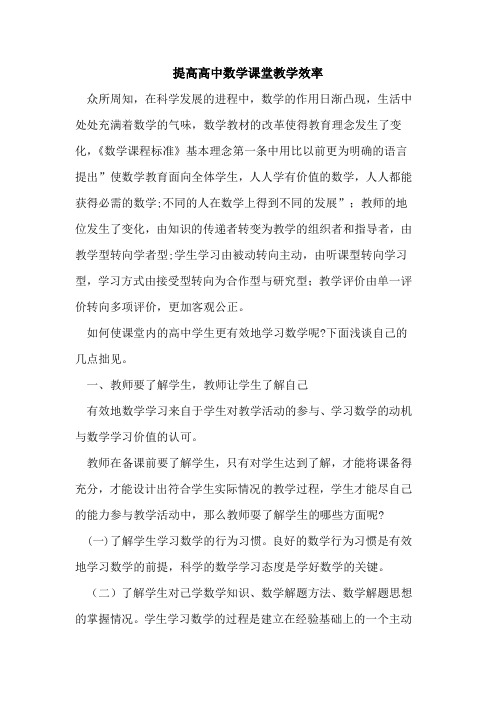 提高高中数学课堂教学效率论文