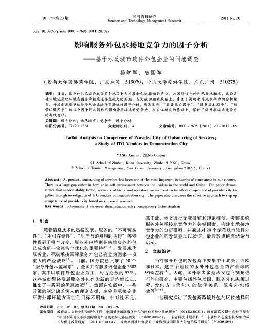 影响服务外包承接地竞争力的因子分析——基于示范城市软件外包企业的问卷调查