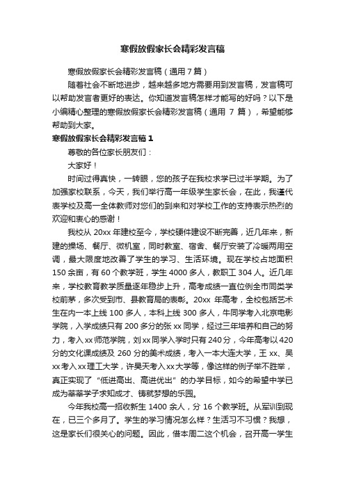 寒假放假家长会精彩发言稿（通用7篇）