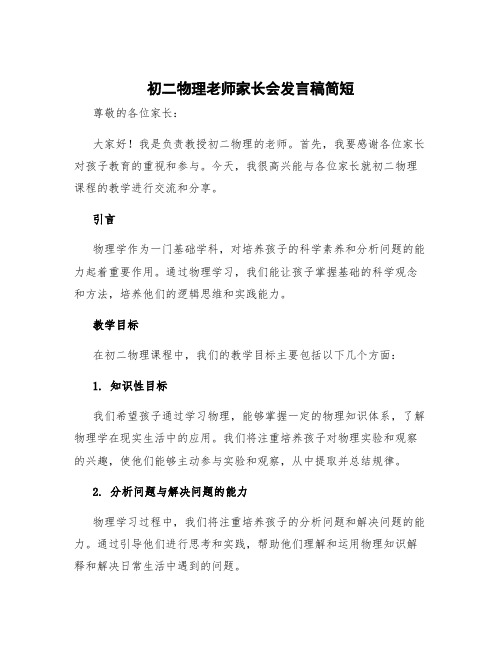 初二物理老师家长会发言稿简短 初二物理教师家长会发言