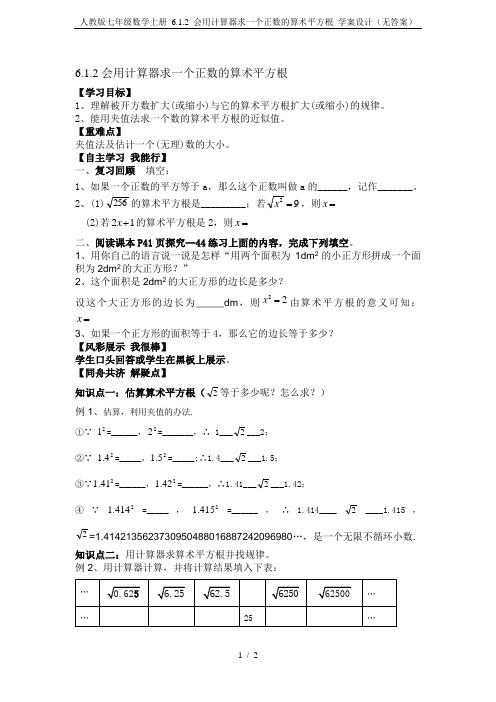 人教版七年级数学上册 6.1.2 会用计算器求一个正数的算术平方根 学案设计(无答案)