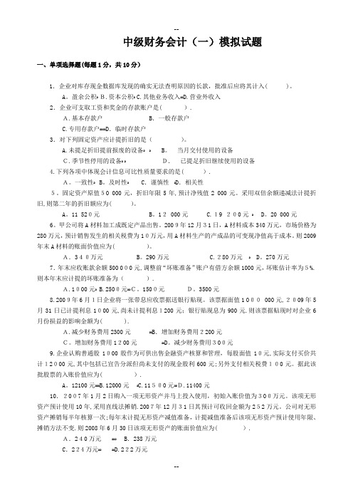 中级财务会计(一)模拟试题及答案