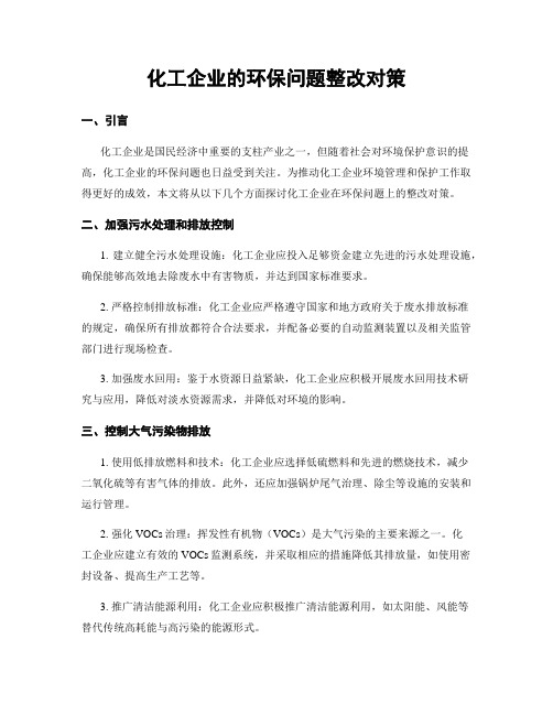 化工企业的环保问题整改对策