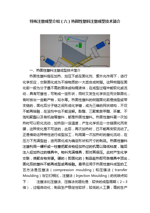 特殊注塑成型介绍（六）热固性塑料注塑成型技术简介