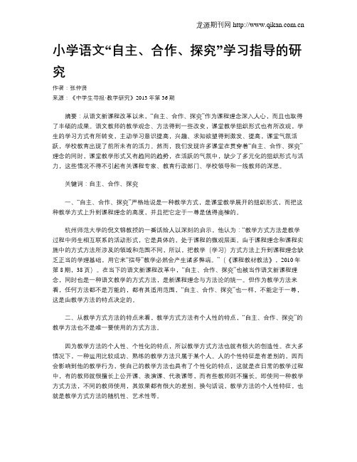 小学语文“自主、合作、探究”学习指导的研究