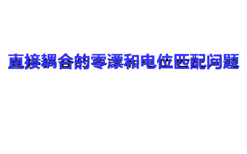 直接耦合的零漂和电位匹配问题