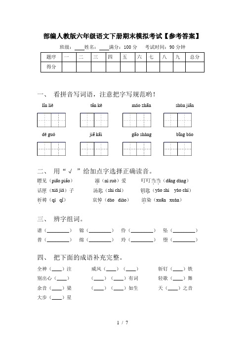 部编人教版六年级语文下册期末模拟考试【参考答案】