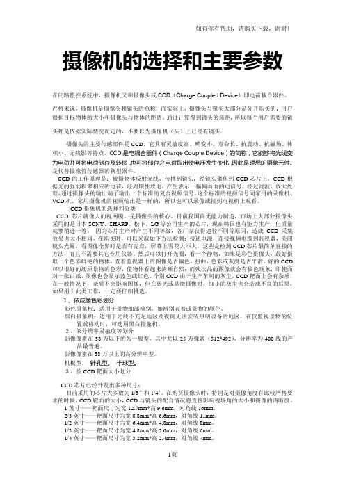 摄像机的选择和主要参数