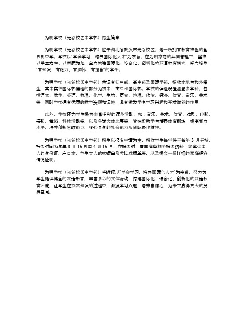 为明学校光谷校区中学部招生简章