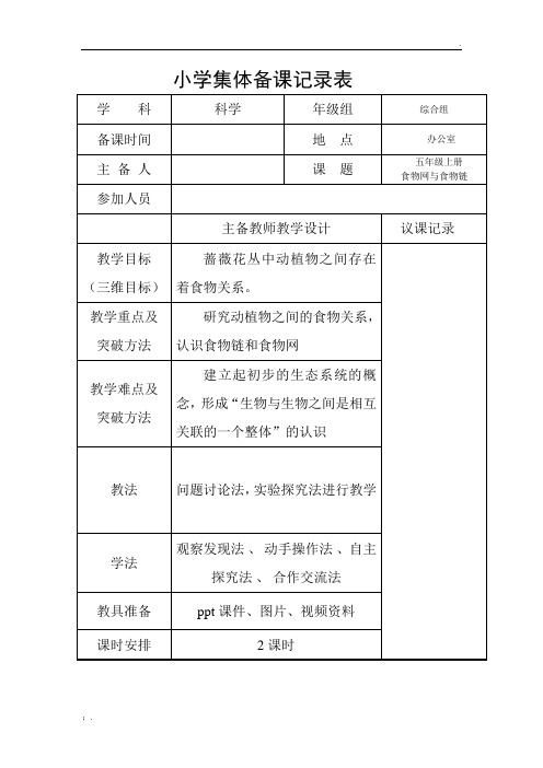 小学科学集体备课记录