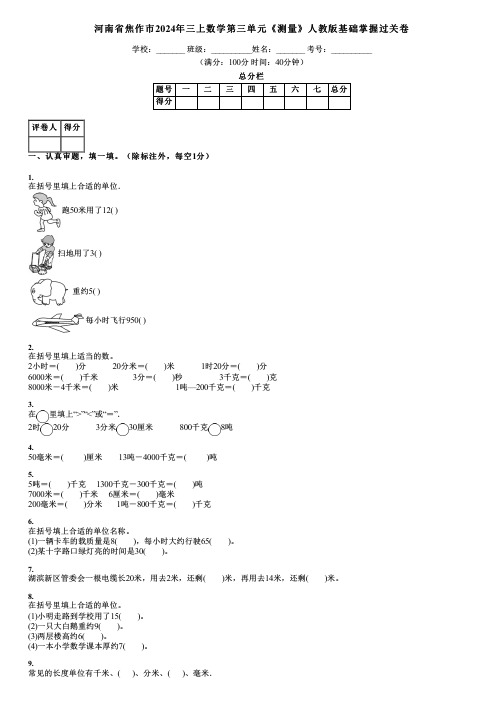 河南省焦作市2024年三上数学第三单元《测量》人教版基础掌握过关卷