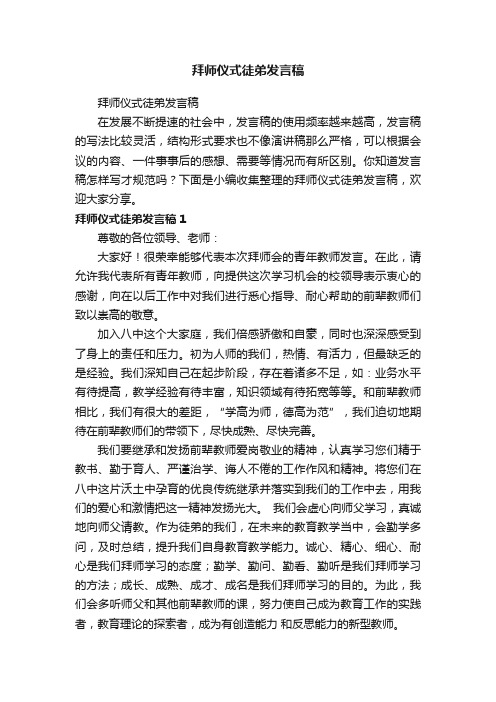 拜师仪式徒弟发言稿