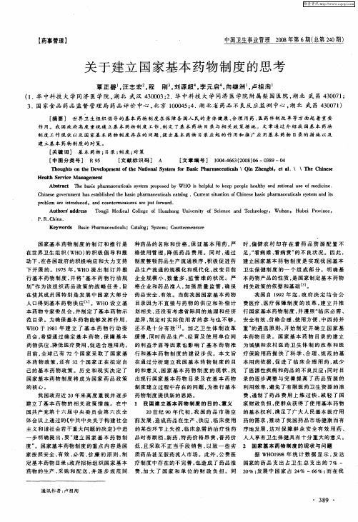 关于建立国家基本药物制度的思考