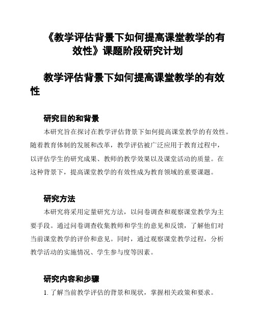 《教学评估背景下如何提高课堂教学的有效性》课题阶段研究计划