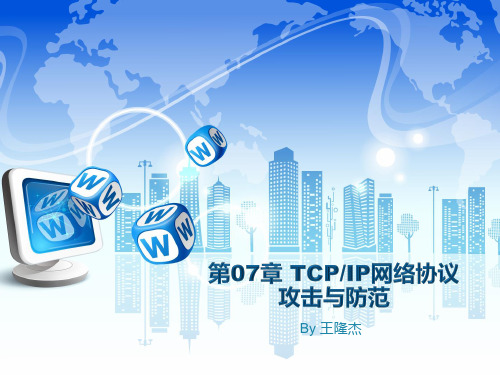 第07章 TCP-IP网络协议攻击与防范