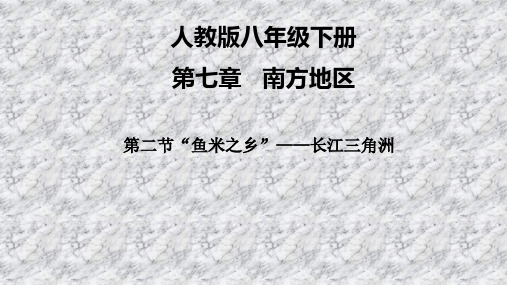 第七章 第二节 长江三角洲地区课件2020-2021学年人教版初中地理八年级下册