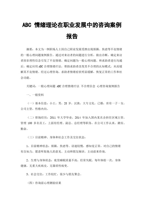 ABC情绪理论在职业发展中的咨询案例报告