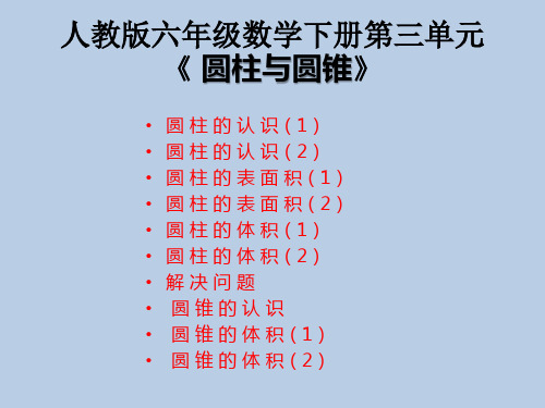 【人教版】六年级数学下册第三单元《 圆柱与圆锥》ppt课件