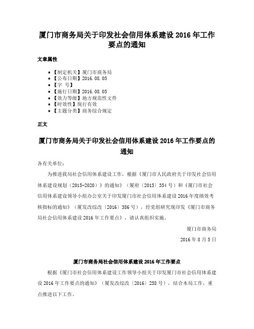 厦门市商务局关于印发社会信用体系建设2016年工作要点的通知