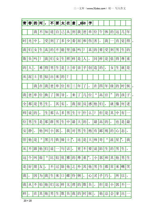 初一写人作文：青春的河,不要太在意_650字