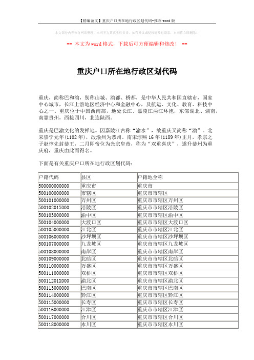 【精编范文】重庆户口所在地行政区划代码-推荐word版 (2页)