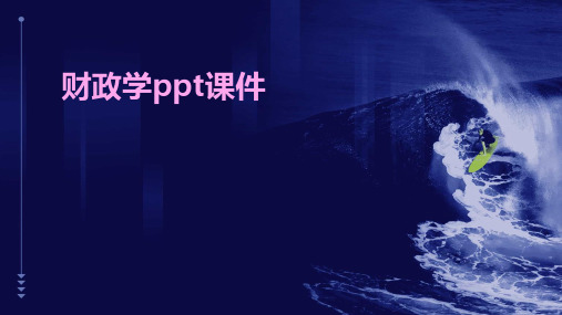 财政学ppt课件