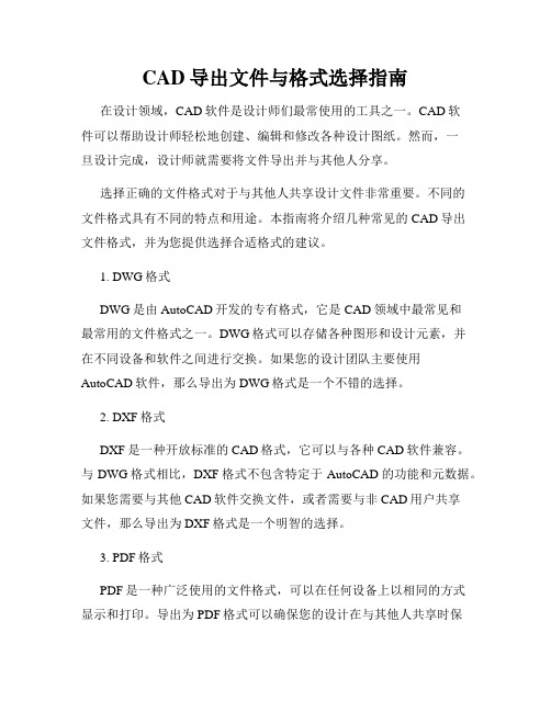 CAD导出文件与格式选择指南