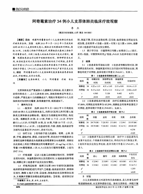 阿奇霉素治疗34例小儿支原体肺炎临床疗效观察