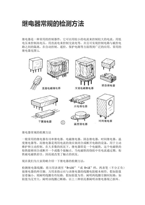 继电器常规的检测方法