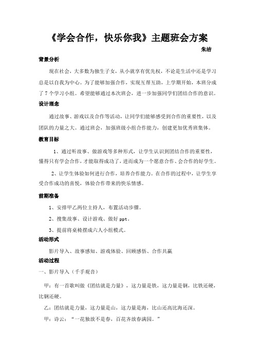 学会合作,快乐你我主题班会朱洁