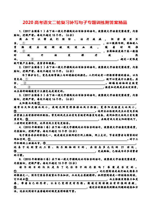 2020高考语文二轮复习补写句子专题训练附答案精品