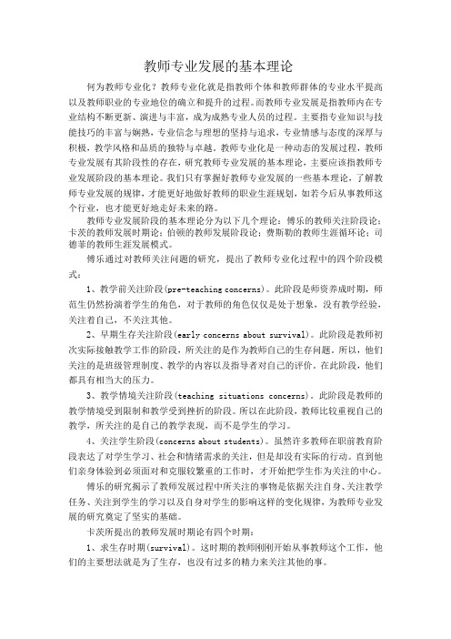 教师专业发展的基本理论 2