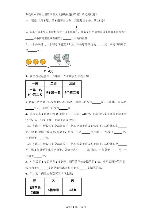 小学-数学-苏教版(2014秋)-苏教版六年级上册第四单元《解决问题的策略》单元测试卷1