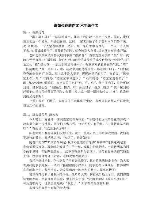 击鼓传花的作文_六年级作文