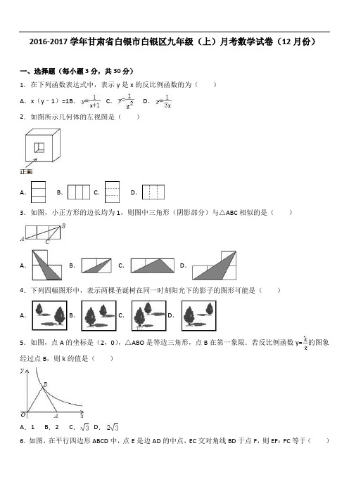 白银市白银区届九级上月考数学试卷(12月)含答案解析