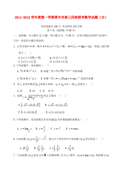 山西省晋中市四校联考度高三数学第一学期联考试题 文【名校特供】