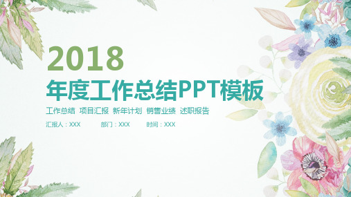 清新水彩风2018年终工作总结计划动态ppt通用模板