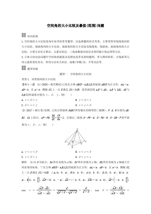 浙江省2021届高考数学一轮复习第八章立体几何与空间向量补上一课空间角的大小比较及最值范围问题含解析