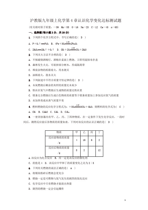 沪教版九年级上册化学第4章认识化学变化达标测试题(含答案)