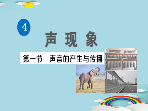 第四章 第一节 声音的产生与传播—2020秋北师大版八年级物理上册练习课件
