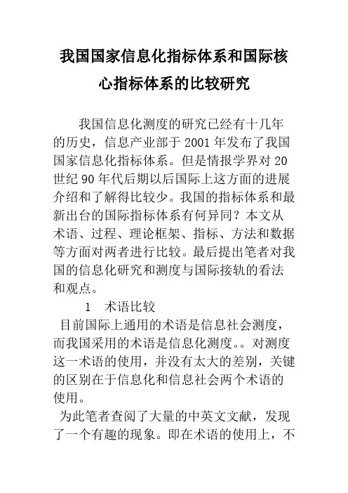 我国国家信息化指标体系和国际核心指标体系的比较研究