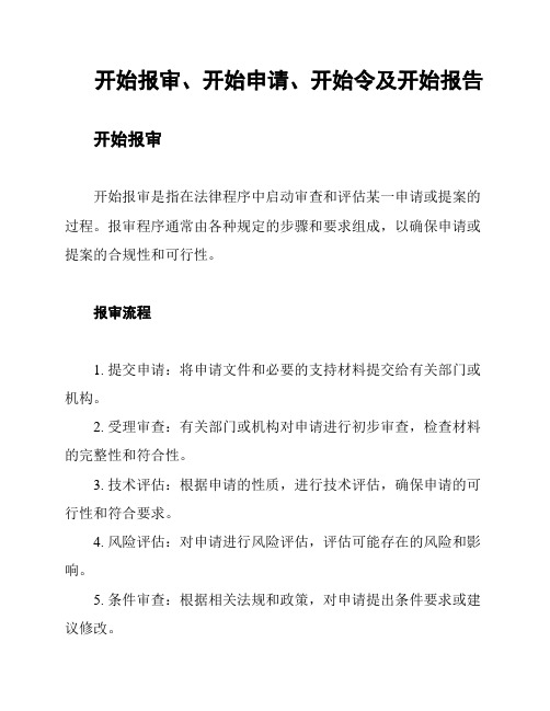 开始报审、开始申请、开始令及开始报告